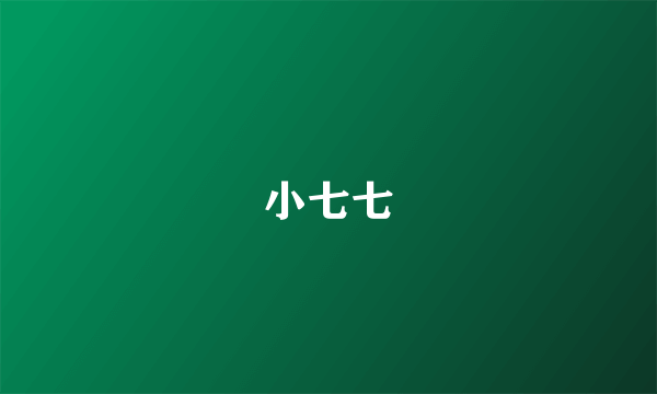 小七七