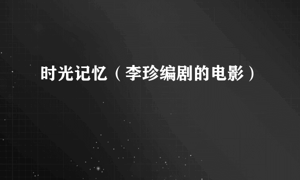 时光记忆（李珍编剧的电影）