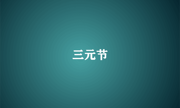 三元节