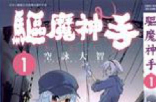 驱魔神手1