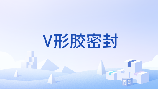 V形胶密封