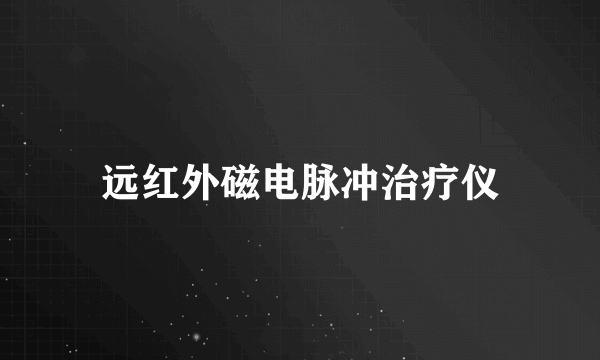 远红外磁电脉冲治疗仪