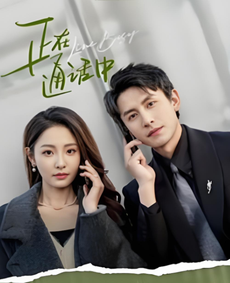 正在通话中（澄芓、刘萧旭主演的短剧）