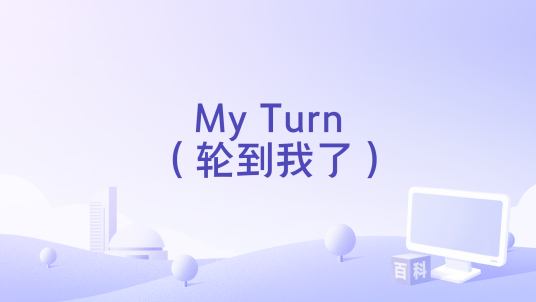 My Turn （轮到我了）