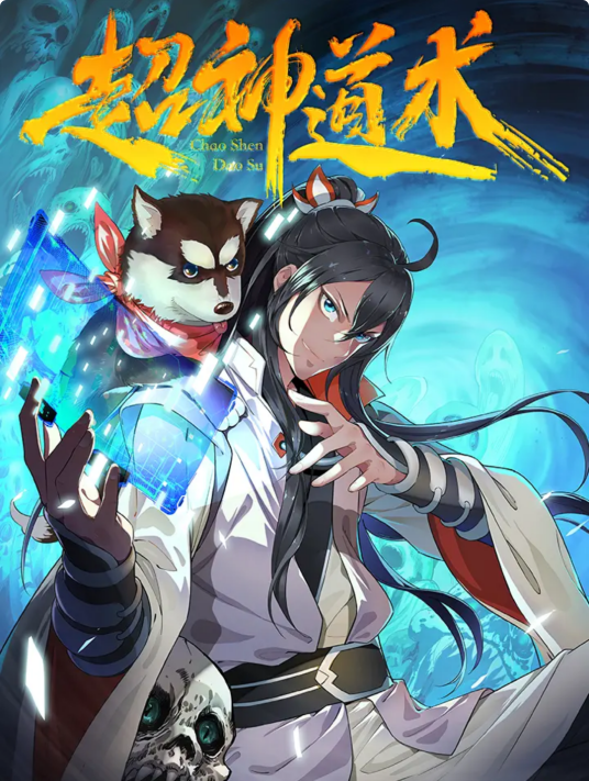 超神道术（当年烟火同名小说改编漫画）