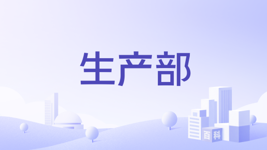 生产部（企业的工作部门）