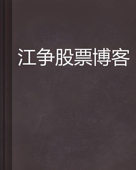 江争股票博客