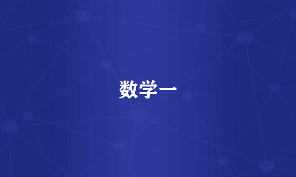 数学一