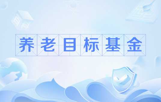 养老目标基金