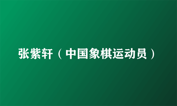张紫轩（中国象棋运动员）