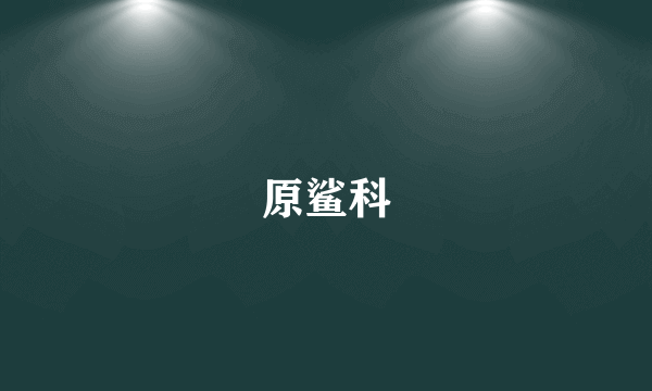 原鲨科