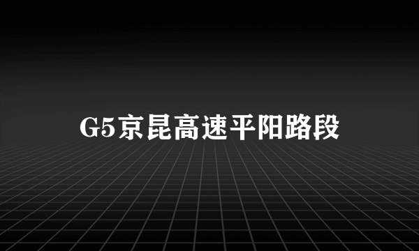 G5京昆高速平阳路段