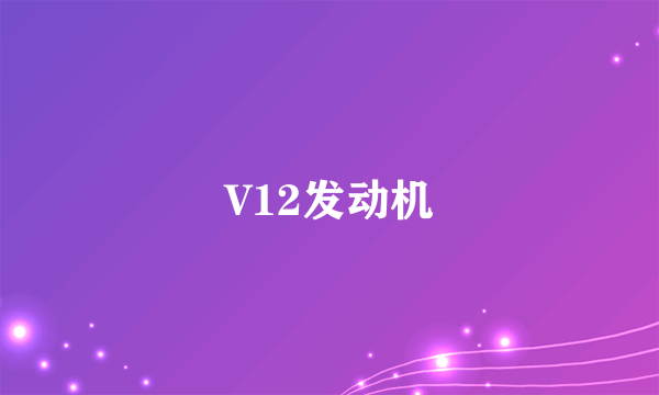 V12发动机