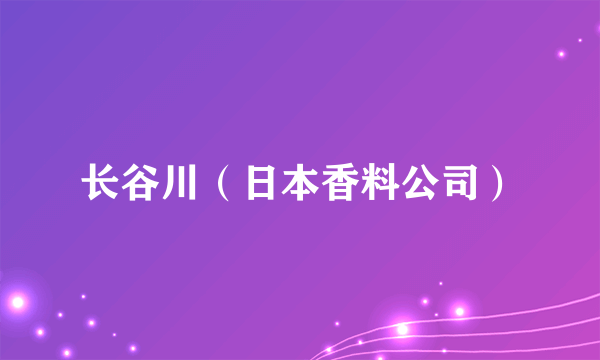 长谷川（日本香料公司）