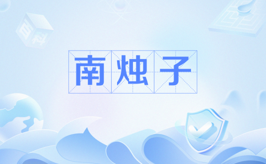 南烛子
