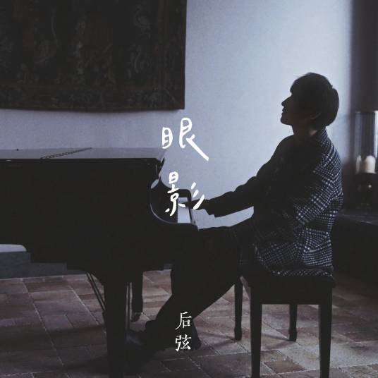 眼影（后弦演唱的歌曲）