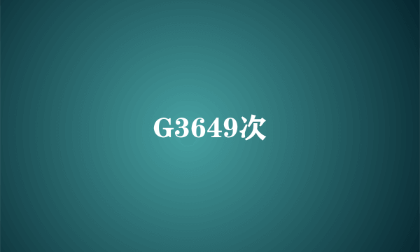 G3649次
