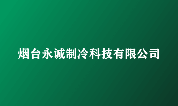 烟台永诚制冷科技有限公司