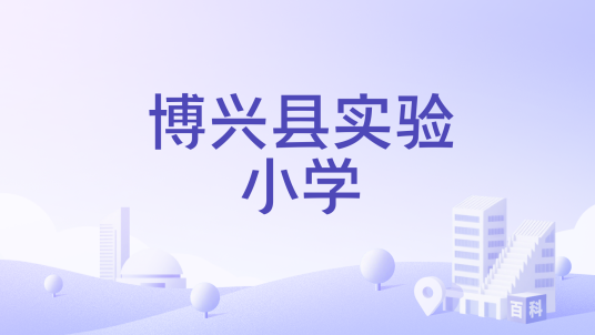 博兴县实验小学