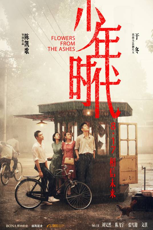 少年时代（陈凯歌执导的电影）