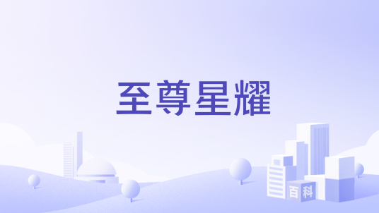 至尊星耀