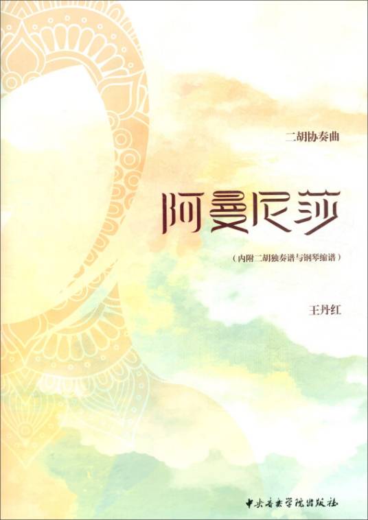 二胡协奏曲：阿曼尼莎