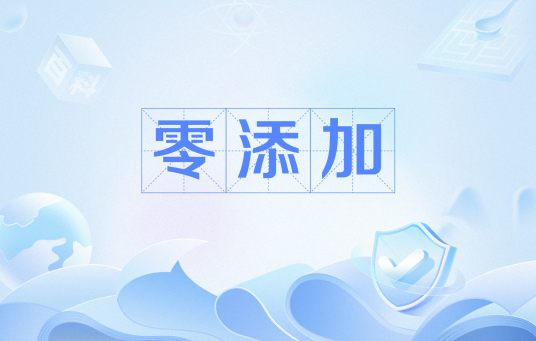 零添加