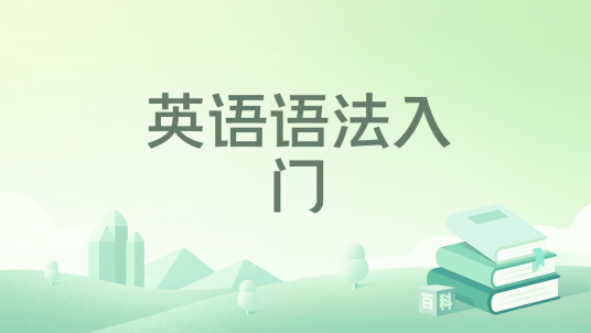 英语语法入门（1993年3月华东师范大学出版社出版的图书）