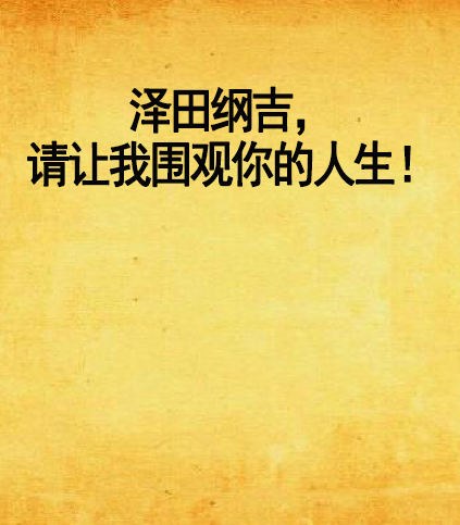 泽田纲吉，请让我围观你的人生！