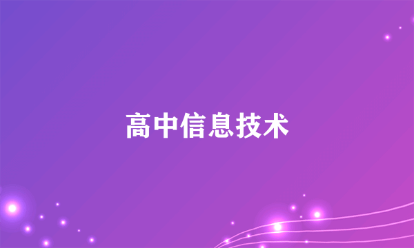 高中信息技术