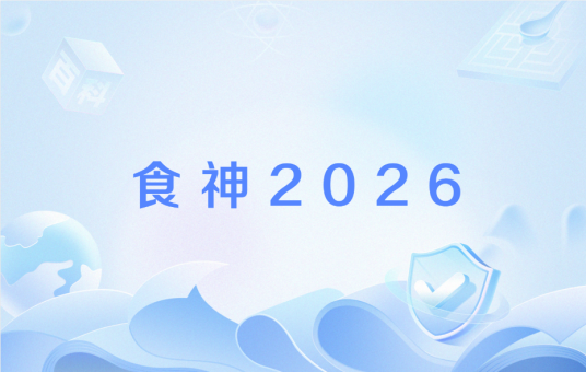 食神2026