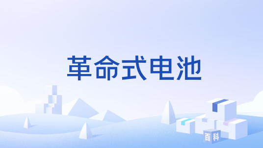 革命式电池