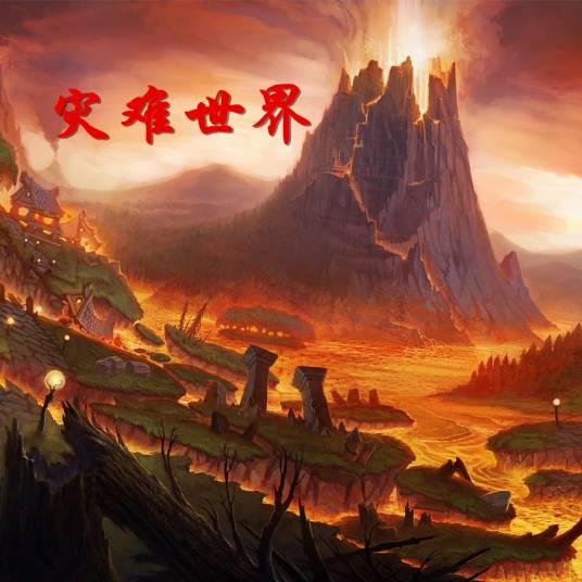 灾难世界（魔兽地图）