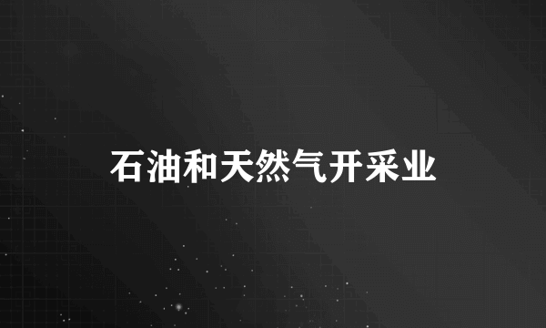 石油和天然气开采业
