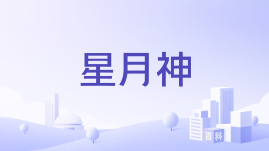 星月神（一个智能指纹锁品牌）