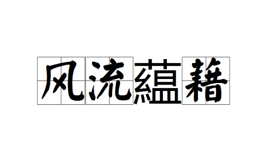 风流藴藉