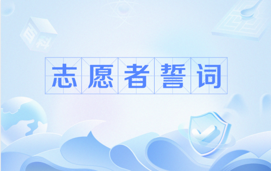 志愿者誓词