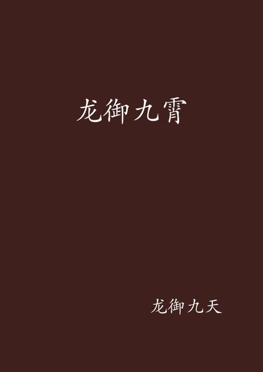 龙御九霄