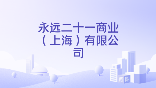 永远二十一商业（上海）有限公司