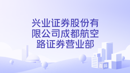 兴业证券股份有限公司成都航空路证券营业部