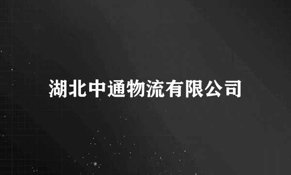 湖北中通物流有限公司