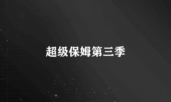 超级保姆第三季