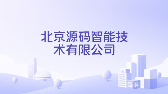 北京源码智能技术有限公司