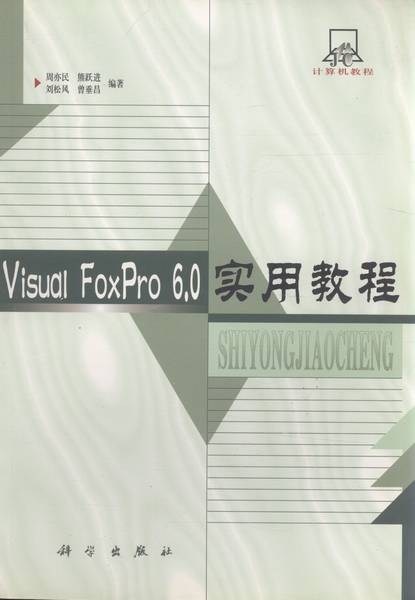Visual FoxPro 6.0实用教程（2000年科学出版社出版的图书）