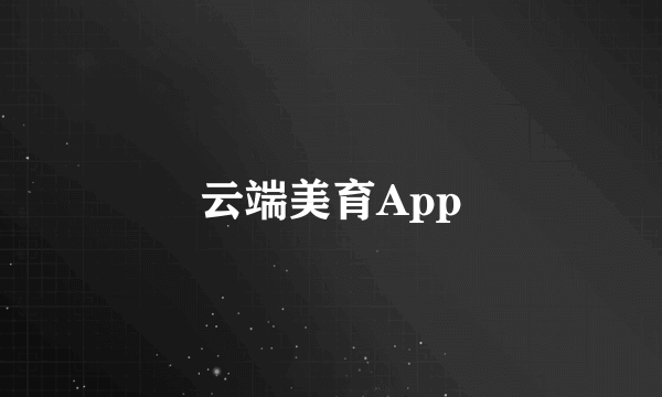 云端美育App