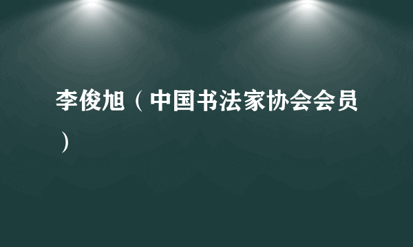 李俊旭（中国书法家协会会员）