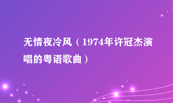 无情夜冷风（1974年许冠杰演唱的粤语歌曲）