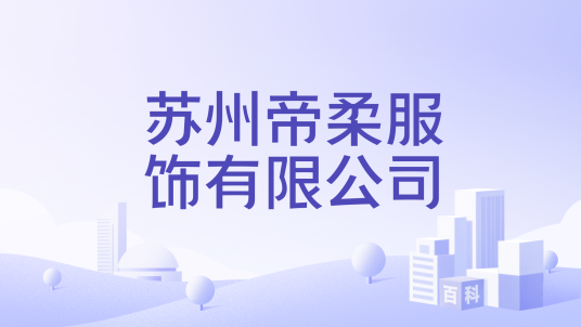 苏州帝柔服饰有限公司