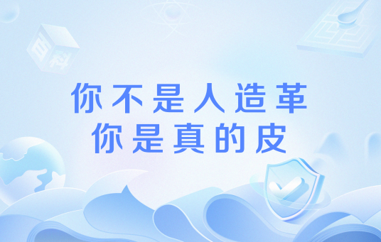你不是人造革,你是真的皮