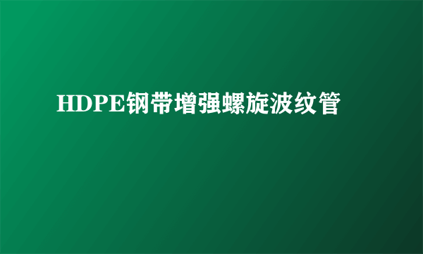 HDPE钢带增强螺旋波纹管